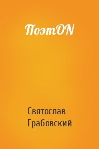 ПоэтON