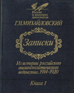 Обложка книги «Записки. Из истории российского внешнеполитического ведомства, 1914–1920 гг. Книга 1.» — Георгий Михайловский