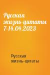 Русская жизнь-цитаты - Русская жизнь-цитаты 7-14.04.2023
