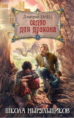 Обложка книги «Шныр. Седло для дракона» — Дмитрий Емец