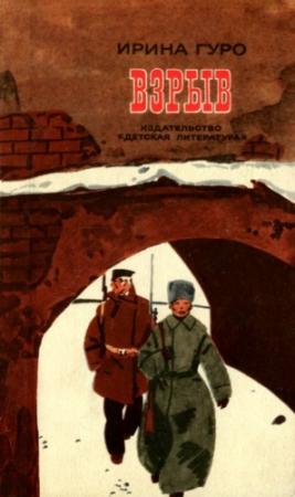 Обложка книги «Взрыв. Повесть» — Ирина Гуро