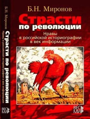 Обложка книги «Страсти по революции: Нравы в российской историографии в век информации» — Борис Миронов