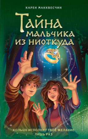 Обложка книги «Тайна мальчика из ниоткуда» — Карен МакКвесчин