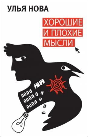 Обложка книги «Хорошие и плохие мысли» — Улья Нова