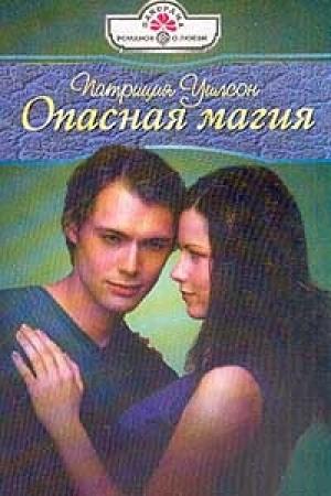 Обложка книги «Опасная магия» — Патриция Уилсон
