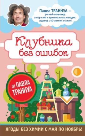 Обложка книги «Клубника без ошибок от Павла Траннуа» — Павел Траннуа