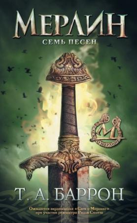 Обложка книги «Семь песен» — Томас Баррон