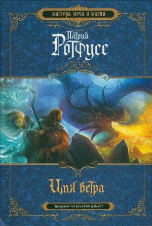 Обложка книги «Имя ветра» — Патрик Ротфусс