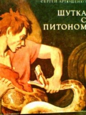 Обложка книги «Шутка с питоном» — Сергей Артюшенко
