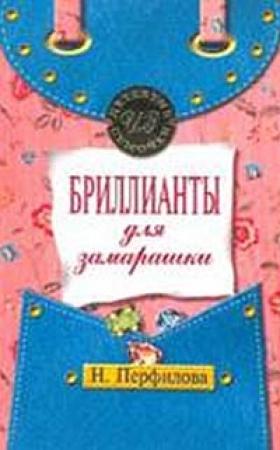 Обложка книги «Бриллианты для замарашки» — Наталья Перфилова