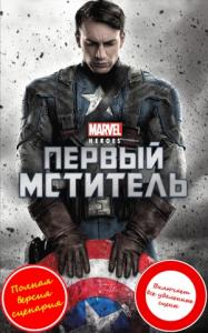 Александр Ирвин - Капитан Америка (Первый мститель)