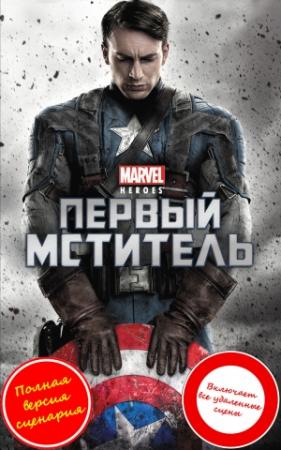Обложка книги «Капитан Америка (Первый мститель)» — Александр Ирвин