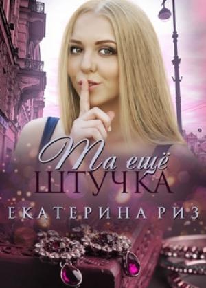 Обложка книги «Та ещё штучка» — Екатерина Риз
