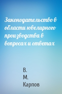 Законодательство в области ювелирного производства в вопросах и ответах