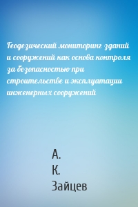 Геодезический мониторинг зданий и сооружений как основа контроля за безопасностью при строительстве и эксплуатации инженерных сооружений