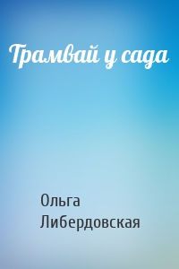 Трамвай у сада