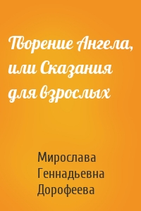 Творение Ангела, или Сказания для взрослых