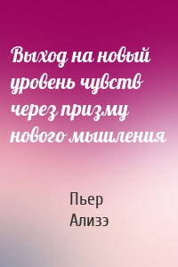 Выход на новый уровень чувств через призму нового мышления