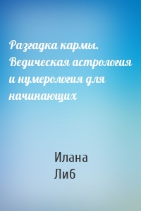 Разгадка кармы. Ведическая астрология и нумерология для начинающих