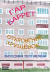 Гар Баррет - Откровение хрущёвок
