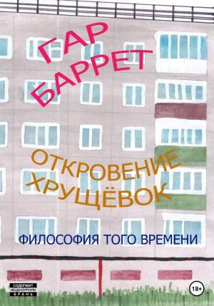 Обложка книги «Откровение хрущёвок» — Гар Баррет