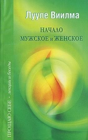 Обложка книги «Начало мужское и женское» — Лууле Виилма