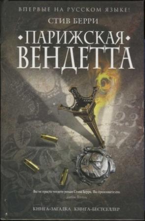 Обложка книги «Парижская вендетта» — Стив Берри