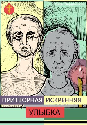Обложка книги «Притворная искренняя улыбка» — Иван Мордвинкин