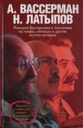 Обложка книги «Реакция Вассермана и Латыпова на мифы, легенды и другие шутки истории» — Анатолий Вассерман, Нурали Латыпов