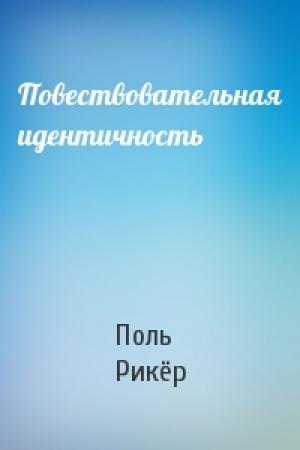 Обложка книги «Повествовательная идентичность» — Поль Рикёр
