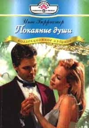 Обложка книги «Покаяние души» — Инга Берристер