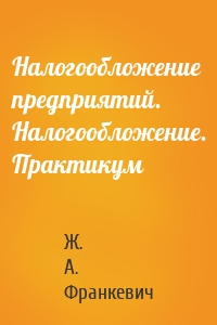 Налогообложение предприятий. Налогообложение. Практикум