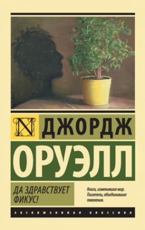 Обложка книги «Да здравствует фикус!» — Джордж Оруэлл