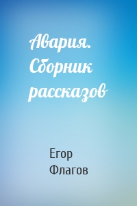 Авария. Сборник рассказов