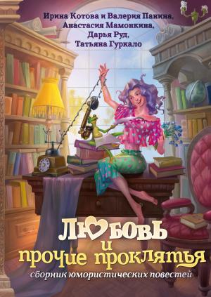 Обложка книги «Любовь и прочие проклятья» — Татьяна Гуркало, Ирина Котова, Валерия Панина, Дарья Руд, Анастасия Мамонкина