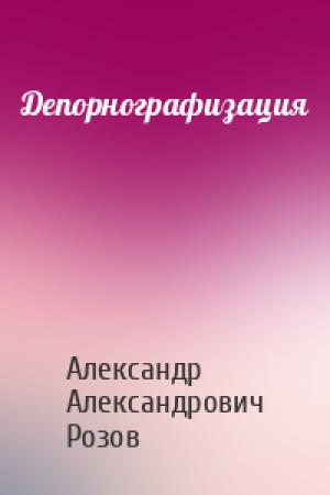 Обложка книги «Депорнографизация» — Александр Розов