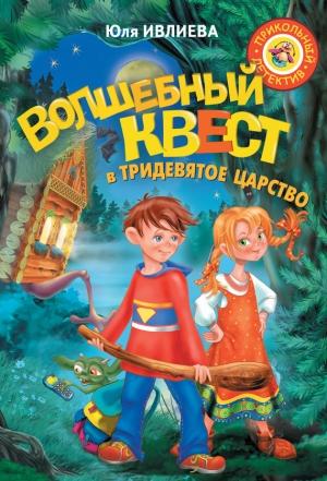 Обложка книги «Волшебный квест в Тридевятое царство» — Юлия Ивлиева
