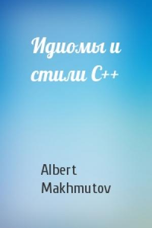 Обложка книги «Идиомы и стили С++» — Albert Makhmutov