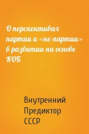 Обложка книги «О перспективах партии и «не-партии» в развитии на основе КОБ» — Внутренний СССР