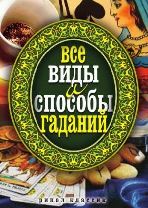 Обложка книги «Все виды и способы гаданий» — Елена Исаева