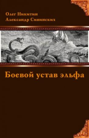 Обложка книги «Боевой устав эльфа» — Олег Никитин, Александр Сивинских