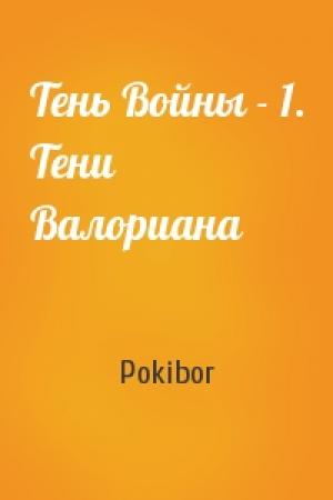 Обложка книги «Тень Войны - 1. Тени Валориана» — Pokibor