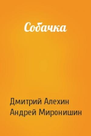 Обложка книги «Собачка» — Дмитрий Алехин, Андрей Миронишин