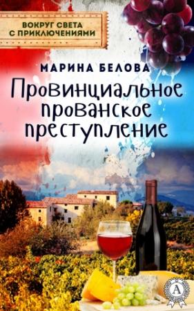 Обложка книги «Провинциальное прованское преступление» — Марина Белова