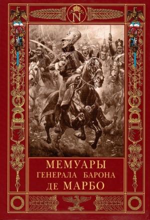 Обложка книги «Мемуары генерала барона де Марбо» — Жан-Батист-Антуан-Марселен де Марбо