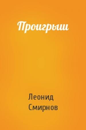 Обложка книги «Проигрыш» — Леонид Смирнов