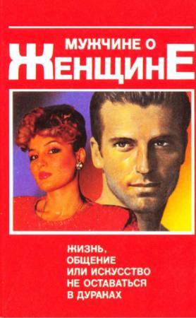 Обложка книги «Мужчине о женщине» — Виктор Юрчук