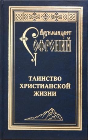 Обложка книги «Таинство христианской жизни» — Софроний Сахаров