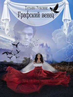 Обложка книги «Графский венец (СИ)» — Татьяна Ренсинк