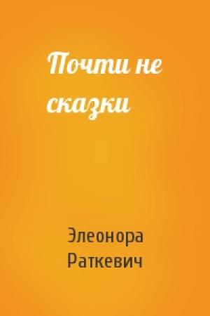 Обложка книги «Почти не сказки» — Элеонора Раткевич